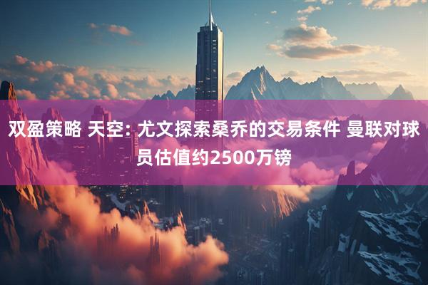 双盈策略 天空: 尤文探索桑乔的交易条件 曼联对球员估值约2500万镑